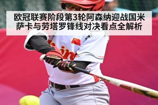欧冠联赛阶段第3轮阿森纳迎战国米 萨卡与劳塔罗锋线对决看点全解析